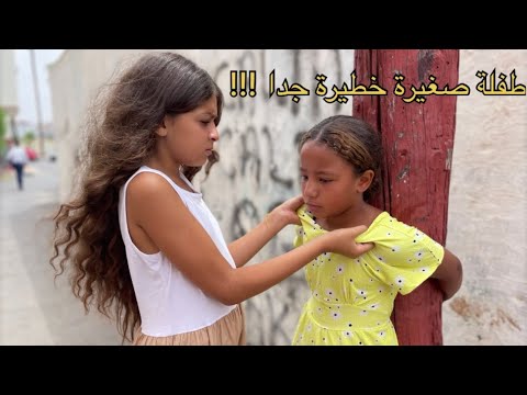 فيلم قصير فتاة صغيرة تضرب بنات صغار !!! 