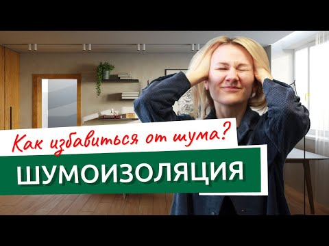 Как избавиться от шума соседей? Шумоизоляция в квартире!