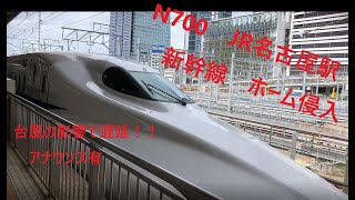 新幹線　N700　JR名古屋駅　新幹線ホーム侵入シーン