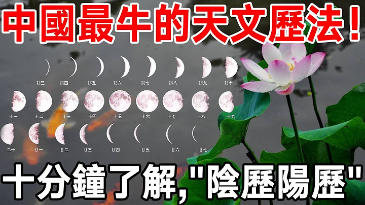你不一定知道！中国最牛的天文历法：“阴历 阳历！”，事关国家命运！你搞清楚了吗？ - 天天要闻