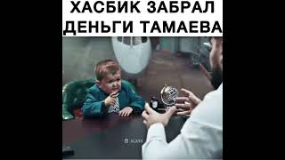 хасбик забрал деньги тамаева #shorts