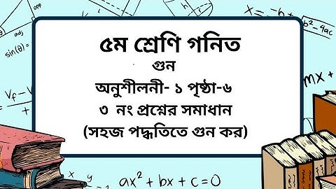 Class 5 math chapter -1 page -6(৩ নং)।সহজ পদ্ধতিতে গুন। ৫ম শ্রেণি গনিত অনুশীলনী-১ পৃষ্ঠা -৬।