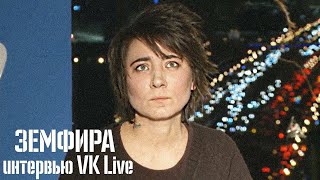 ЗЕМФИРА | Интервью VK Live ЗЕМФИРА | Интервью VK Live