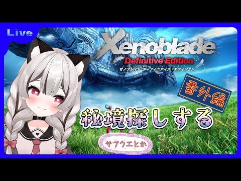 【ゼノブレイドDE】ストーリー進めたいけど秘境探しもしたい✨雑談しながらどうですか♪完全初見 # 番外編 ※概要欄見てね!【Vtuber】