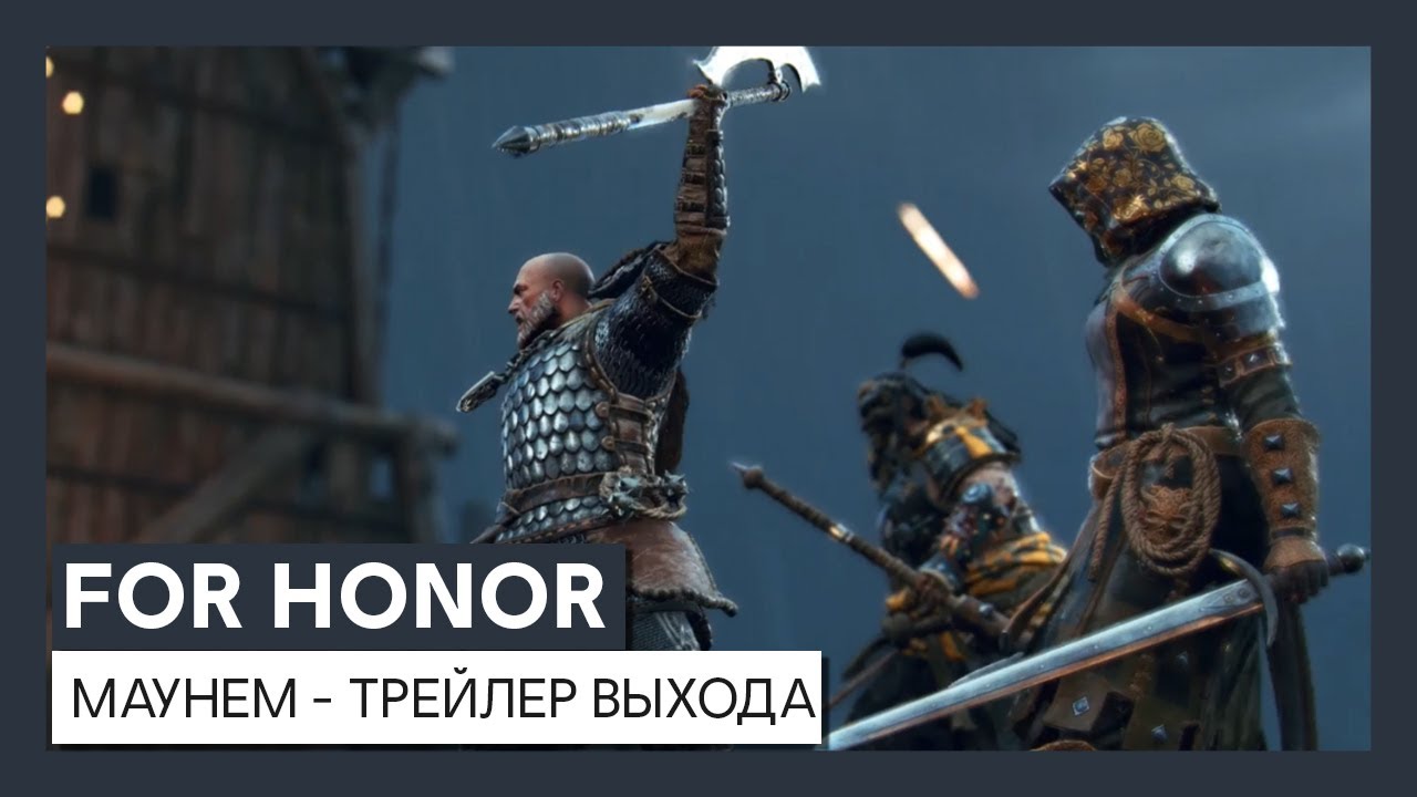For Honor: Mayhem | 4-й сезон 4-го года - трейлер выхода - YouTube
