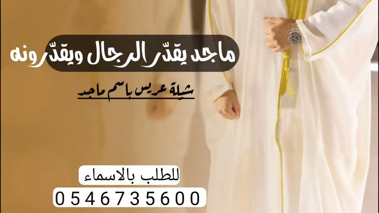 شيلة عريس باسم ماجد | ماجد يقدر الرِجال ويقدرونه | شيله حماسيه قابله للتعديل 2026