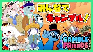 【Gamble With Your Friend】みんなとギャンブル！【うさぎVtuber】【コラボ】