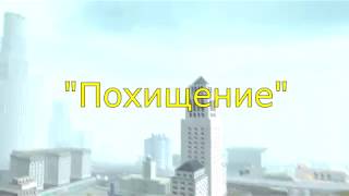 Фильм "Похищение" | MTA Фильм "Похищение" | MTA