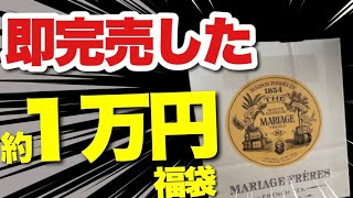 【マリアージュ•フレール 】1分で売り切れた毎年争奪戦の福袋！