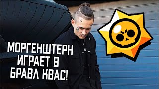 МОРГЕНШТЕРН ИГРАЕТ В БАБЛ КВАС!!! / TikTok