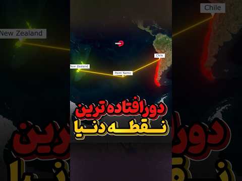 دورترین نقطه دنیا