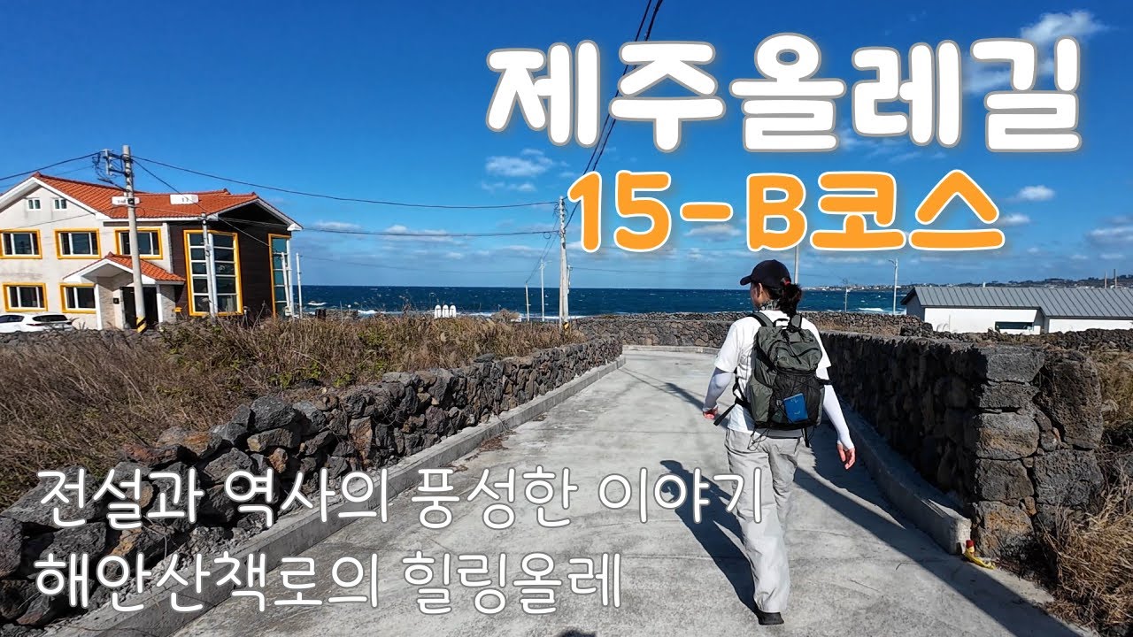 제주올레길 15-B코스 | 전설과 역사와  아름다운 해안 산책로