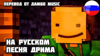 “ПЕСНЯ ДРИМА”— Майнкрафт КЛИП Анимация 😎| I See A Dreamer Minecraft Music Video RUS [@dambomusic]