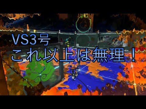 VS３号RTA自己ベスト更新【スプラトゥーン２オクト・エキスパンション】