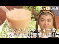 【本編開始は3:30〜】タピオカミルクティーを作る枠〜乳製品なし〜【K's kitchenのクドさん】