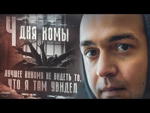4 ДНЯ КОМЫ | СОЛИ | МЕФЕДРОН | СТРАШНЫЕ ПОСЛЕДСТВИЯ