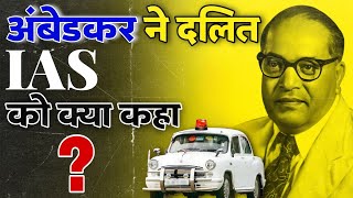 यह किस्सा चर्चित और महान है BR Ambedkar to first Dalit IAS | dr br ambedkar story