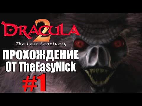 Dracula 2: The Last Sanctuary. Прохождение. #1. Дом Дракулы.