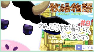 【牧場物語】牧場経営、はじめるですっ#9 【ユト(牛型) / JPNVtuber】