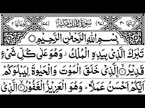 Surah Al Mulk | قناة القرآن الكريم ,سورة الملك | Quran recitation 25 x times | Arabic full HD