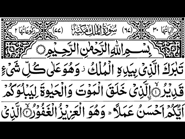 Surah Al Mulk | قناة القرآن الكريم ,سورة الملك | Quran recitation 25 x times | Arabic full HD class=