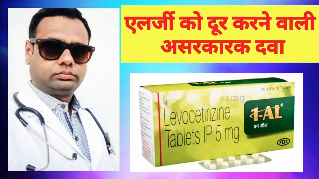 1 AL Tablet। Levocetrizine 5mg tablet। Antiallergic tablet। Uses, benefits, details in hindi।