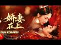 🔥[Multi SUB]遲寧寧&amp;王炳謙💖她被迫嫁給了殘暴的玄王,本以為是地獄,豈料他醉酒後卻抱著她撒嬌要親親,她假意示好他竟自我腦補愛上,帶球跑路被抓時瘋批到插刀,下一秒跪哄:親一口江山都給你!