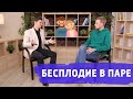 Бесплодие в паре. Как много людей страдают бесплодием? Ковид и вакцина. Женская и Мужская роль.