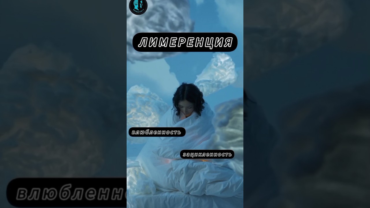 ЛИМЕРЕНЦИЯ.Болезненная зацикленность на возлюбленном 