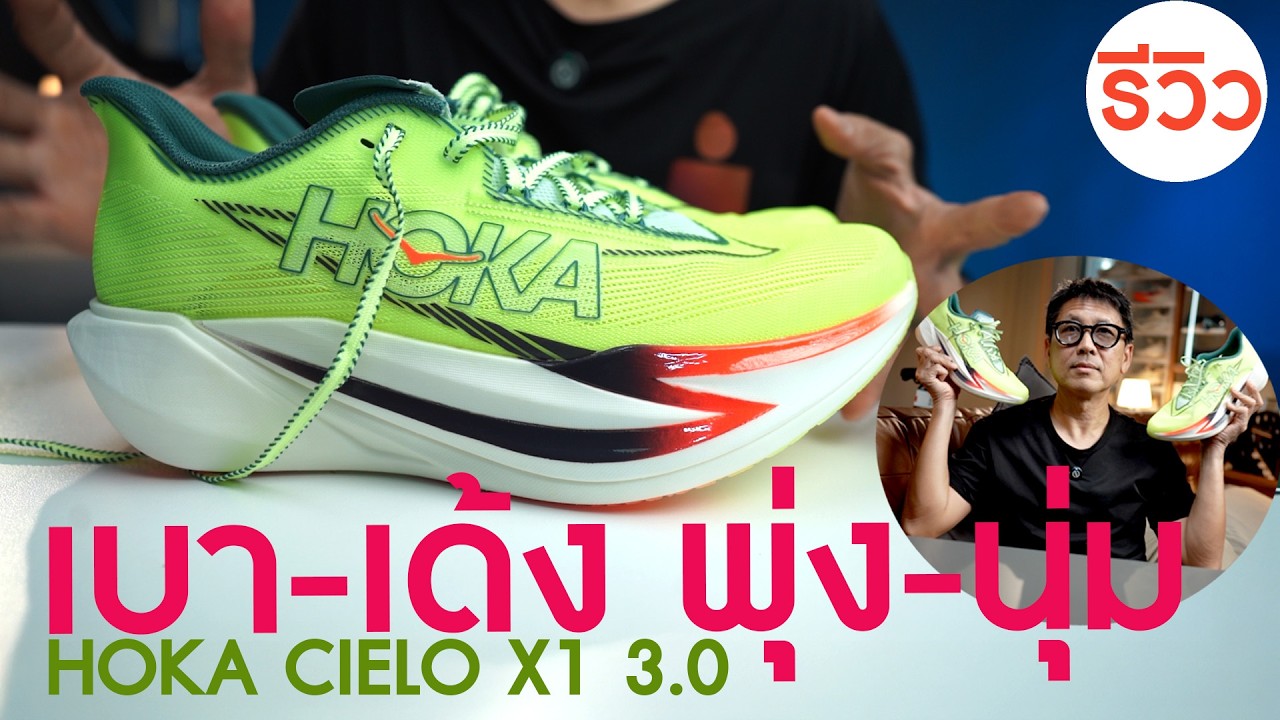full review hoka cielo X1 3.0