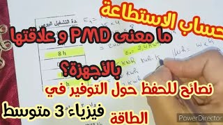 **تابع لسلسلة التمارين حول الطاقة للمراجعة للفروض و الإختبارات الفصل الثاني** فيزياء 3 متوسط