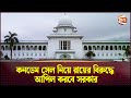 কনডেম সেল নিয়ে রায়ের বিরুদ্ধে আপিল করবে সরকার | Condemned Cell | High Court