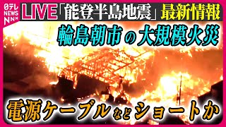 【最新情報ライブ】『能登半島地震』輪島朝市通り周辺の大規模火災、総務省消防庁などが調査結果発表 / Japan Earthquake News Live（日テレNEWS LIVE）