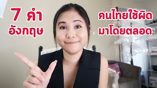 7 คำศัพท์ที่คนไทยใช้ผิดบ่อย Tina Academy Ep.162 7 คำศัพท์ที่คนไทยใช้ผิดบ่อย Tina Academy Ep.162