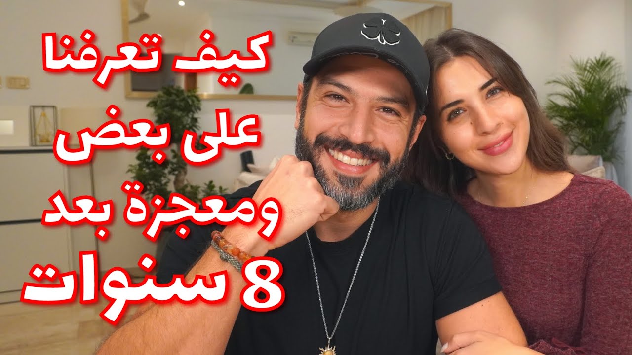 كيف تعرفنا على بعض ومعجزة بعد 8 سنوات مع صلاح ودعاء