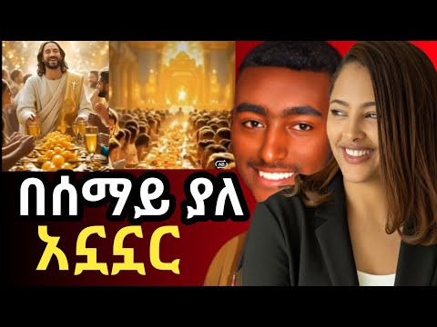 ይሄን ቢተዩ ኖሮ ተስፋ አትቆርጡም ነበር ዘማሪት Meskerem Getu ዶ ር ማሙሻ ፈንታ ብሶበታል