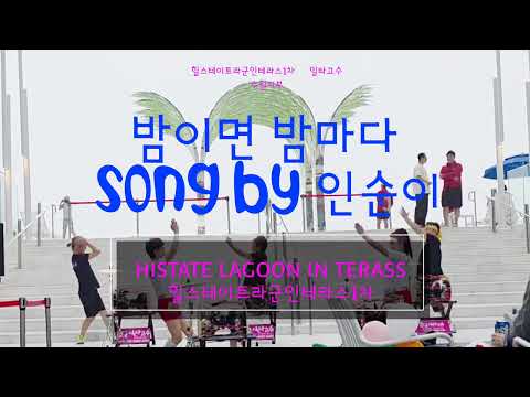 힐스테이트라군인테라스1차여 흥래라♥︎흥함을 위한 공연