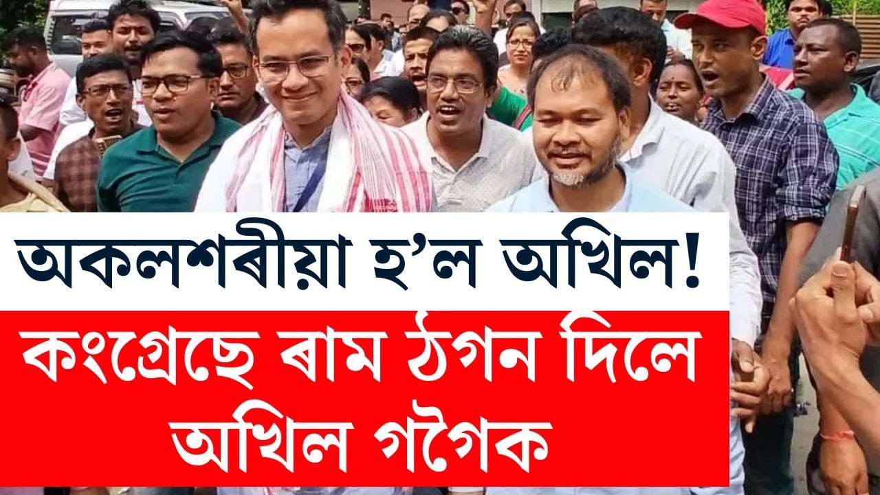 Gaurav Gogoi Vs Akhil Gogoi | মিত্ৰতালৈ আশাপালি ভাগৰিল অখিল গগৈ।