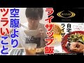 【自宅でできるライザップ食事編】( 3/6 )空腹よりツラいこと 5〜7日目 RIZAP