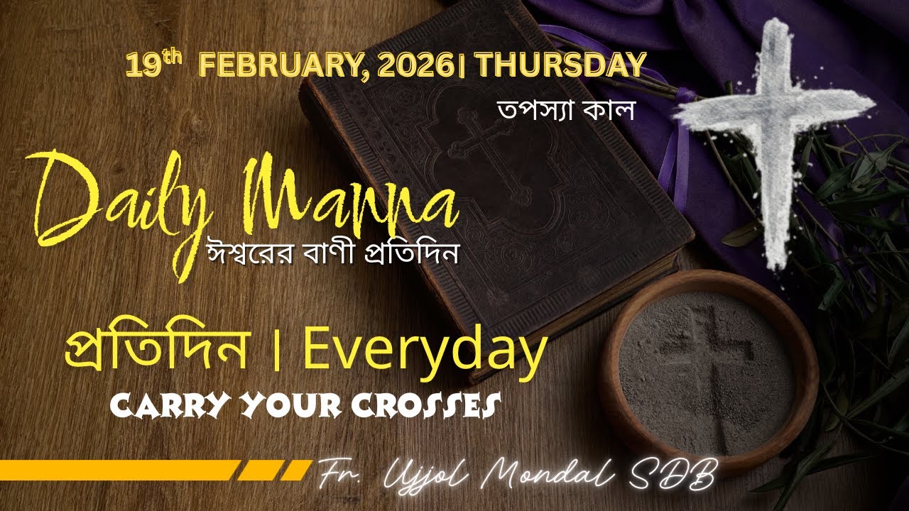 19th February । তপস্যা কাল - বৃহস্পতিবার । Daily Manna - ঈশ্বরের বানী প্রতিদিন 