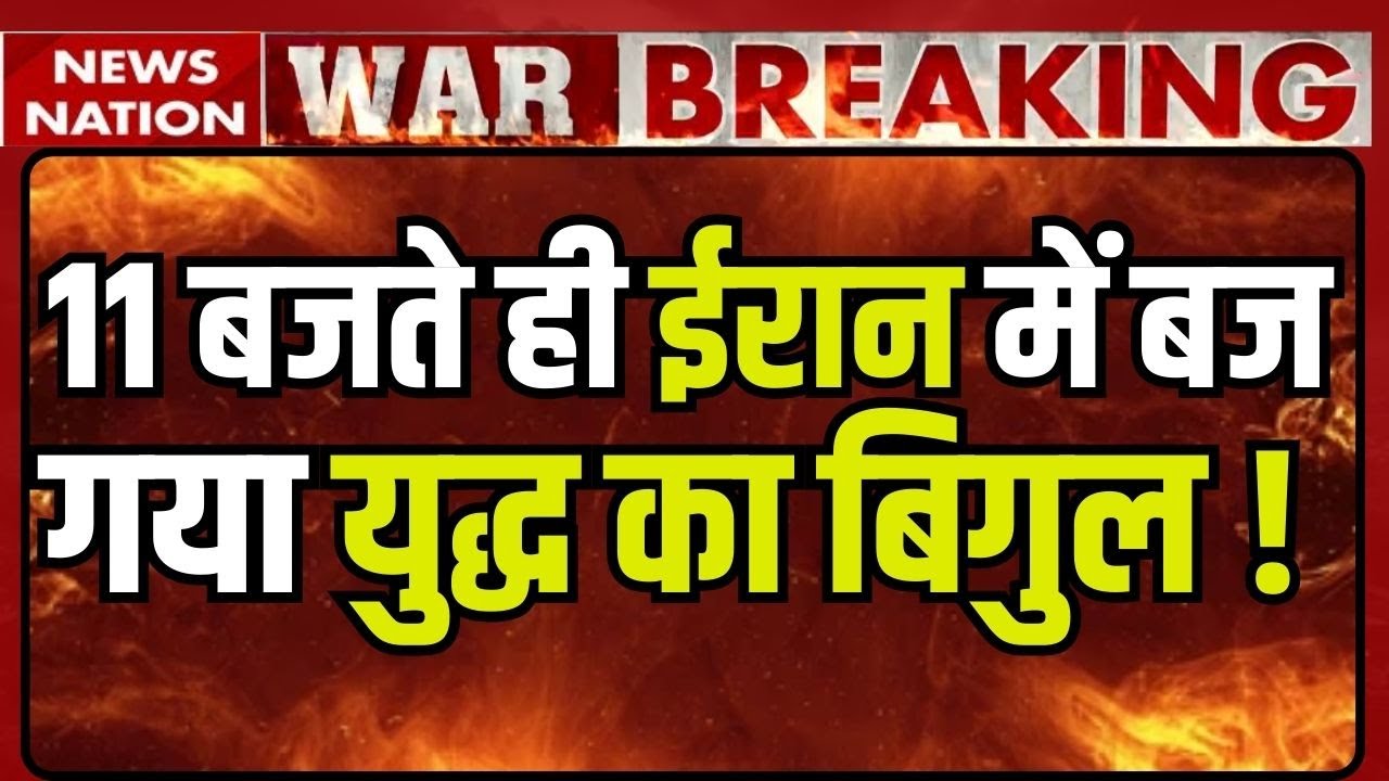 Civil war in Iran:11 बजते ही ईरान में बज गया युद्ध का बिगुल ! Khamenei | World War | US-Iran Tension