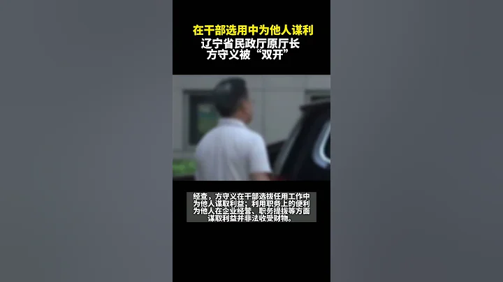 辽宁省民政厅厅长的方守义被“双开” - 天天要闻