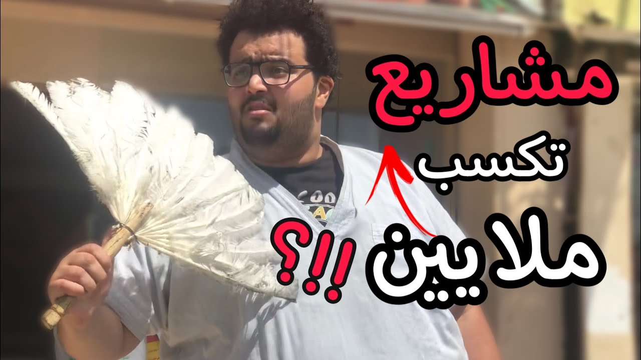 رحلة البحث عن اول مليون جنية 🤣 | محمود السيسي