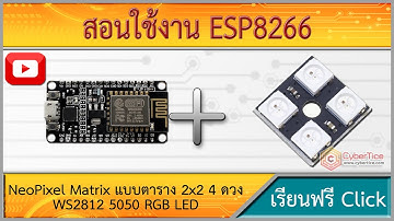 สอนใช้งาน ESP8266 NeoPixel Matrix แบบตาราง 2x2 4 ดวง WS2812 5050 RGB LED