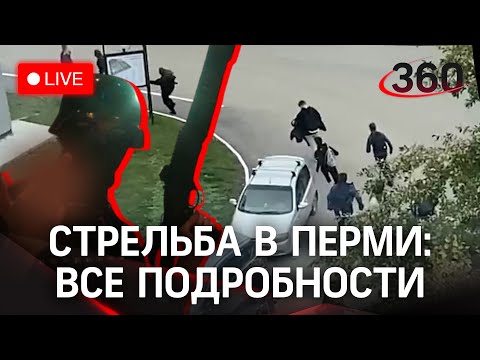 ⚡️Пермский стрелок: все подробности расстрела в Пермском университете. Прямая трансляция