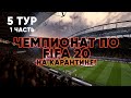 ЧЕМПИОНАТ ПО FIFA 20 НА КАРАНТИНЕ! 5 ТУР, 1 ЧАСТЬ