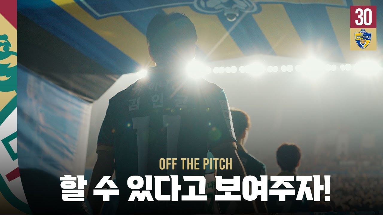 우리가 할 수 있다고 보여주자! 울산전 1-1 무승부! [OFF THE PITCH 30R]