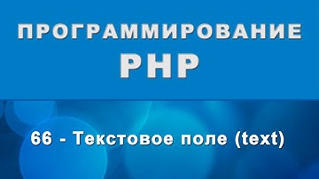 HTML. input text - Текстовое поле - 66
