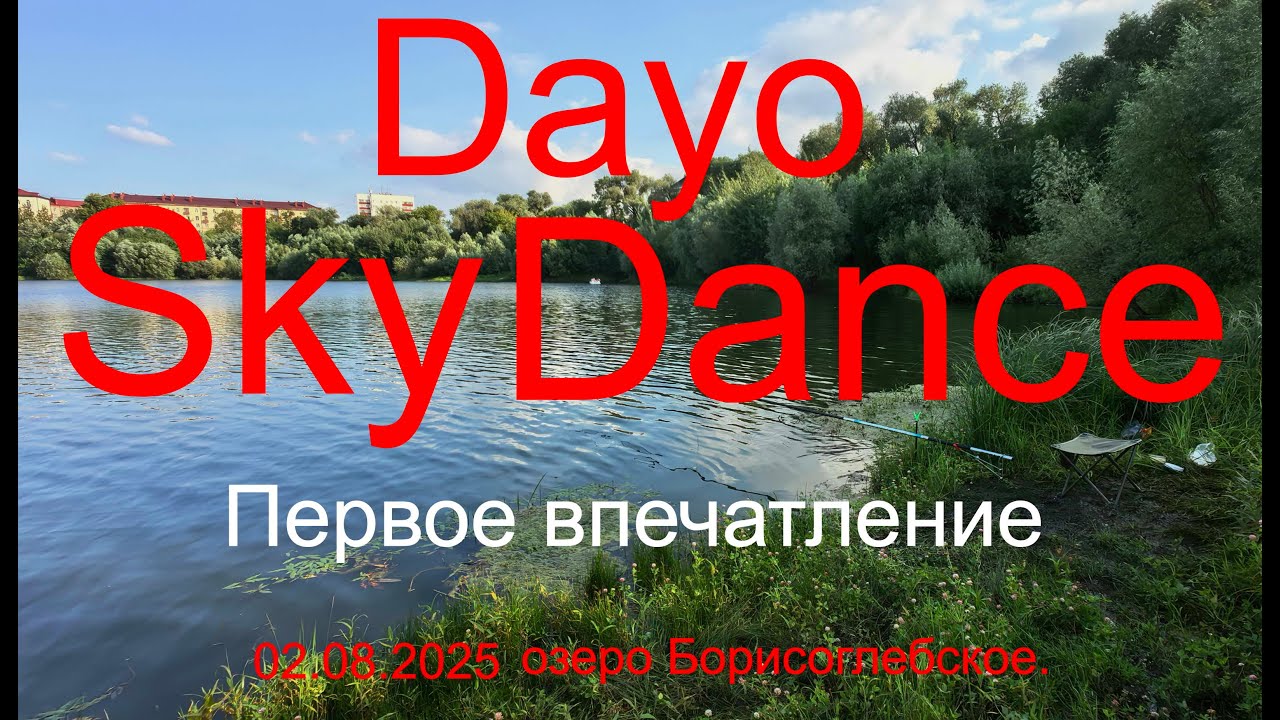 Dayo Sky Dance. Первое впечатление. 02.08.2025. озеро Борисоглебское. Рыбалка в Подмосковье.