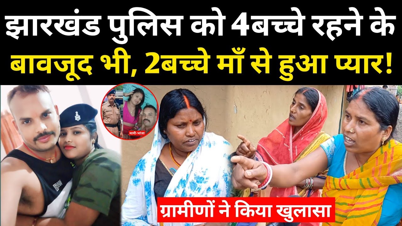 मां ने की 2 विवाह तो, बेटी को मजदूर पति को छोड़ा कर पुलिस के साथ करवाना चाहती दूसरी विवाह